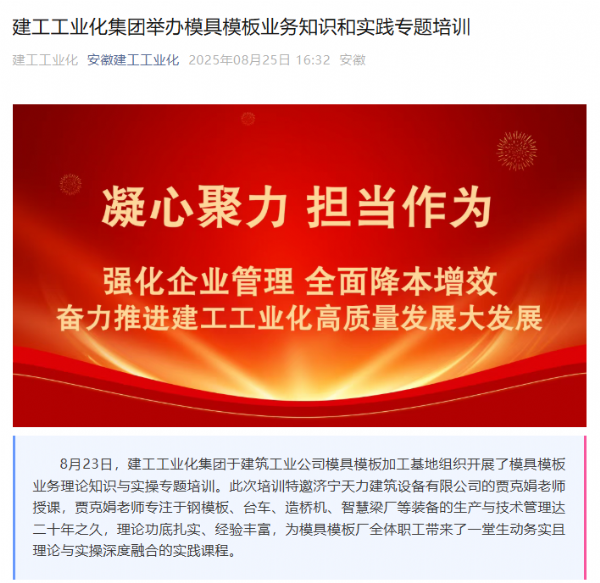 安徽建工工業(yè)化集團開展鋼模板業(yè)務(wù)培訓(xùn)，攜手濟寧天力共促行業(yè)發(fā)展